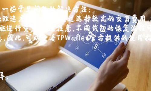 注意：为了方便您的请求，我将提供一个以及相关关键词，并就TPWallet相关的问题和内容进行详细阐述。


  如何解决TPWallet无法下载的问题：常见原因及解决方案 / 

关键词：
 guanjianci TPWallet, 下载问题, 应用解决方案, 移动钱包 /guanjianci 

---

TPWallet概述
TPWallet是一款针对区块链资产管理的移动钱包应用。随着数字货币的不断普及，方便、安全的数字资产存储方式变得愈发重要。TPWallet致力于为用户提供一个安全、便捷的交易环境，支持多种类型的数字资产，提供简单易用的界面，以及强大的安全保障。
然而，就如许多其他移动应用一样，TPWallet的下载和使用过程中也可能遭遇一些问题。一些用户可能会发现无法正常下载TPWallet这一应用，本文将会深入探讨此问题的原因，以及提供相应的解决方案。

---

TPWallet无法下载的原因
在下载TPWallet时，用户可能会遇到多种问题，导致下载无法成功。常见的原因包括：
strong1. 网络连接问题：/strong用户的网络不稳定或没有连接到互联网，会导致下载失败。确保你的设备连接到稳定的Wi-Fi或移动数据网络。
strong2. 应用商店问题：/strong某些情况下，应用商店本身可能会出现故障或维护。可以尝试重新打开应用商店，或者查看其他用户是否遇到类似问题。
strong3. 设备不兼容：/strongTPWallet可能不支持某些老旧的设备或操作系统版本。检查你的手机操作系统是否满足应用的最低要求。
strong4. 存储空间不足：/strong下载应用需要占用一定的存储空间，如果设备存储不足，下载过程可能会中断。确保你的设备有足够的可用存储空间。
strong5. 安全设置问题：/strong部分设备的安全设置可能阻止了从未知来源下载应用，这也可能导致TPWallet无法下载。调整你的安全设置以允许下载。

---

如何解决TPWallet无法下载的问题
为了解决无法下载TPWallet的问题，用户可以采取以下措施：
strong1. 检查网络连接：/strong首先确认你的设备已连接到互联网，可以尝试访问其他网站或应用以验证网络是否正常。如果网络不通，先解决网络问题。
strong2. 更新应用商店：/strong确保应用商店及其所有组件都是最新版本，部分问题可能来源于旧版应用商店。前往应用商店的更新页面进行更新。
strong3. 检查设备兼容性：/strong访问TPWallet的官方网站或应用商店页面，查看下载该应用所需的最低操作系统版本和设备要求。
strong4. 清理存储空间：/strong通过删除不必要的应用、照片或视频，释放设备存储空间。通常情况下，保持至少10%~15%的可用空间可显著提高设备性能。
strong5. 调整安全设置：/strong如果你通过安卓设备下载TPWallet，可以检查“设置”中的“安全”或“隐私”选项，确保能够从应用商店以外的渠道下载应用。

---

TPWallet的替代下载方式
如果在应用商店下载TPWallet失败，用户还可以尝试从官方网站或其他可信任的第三方应用商店下载。
strong1.官方网站下载：/strong通常，TPWallet会在其官方网站提供一个安全的下载链接。确保你从官方网站获得应用，例如访问TPWallet的官方网页，寻找下载信息。
strong2.其他应用商店：/strong一些安卓设备会支持多个应用商店，例如华为应用商店、小米应用商店等。你可以在这些商店中寻找TPWallet的下载版本。
strong3.APK包下载：/strong对于安卓设备，用户还可以选择直接下载TPWallet的APK安装包。请务必从可信的来源下载APK文件，并在设备设置中允许安装来自未知来源的应用。

---

使用TPWallet的安全性
用户在选择数字资产钱包时，安全性是非常重要的考虑因素。TPWallet如何确保用户资产的安全，成为了用户关心的问题。
strong1.私钥管理：/strongTPWallet采用HD（分层确定性）钱包技术，用户的私钥存储在设备本地，增强了资产的安全性。同时，用户需要确保设备的安全性，防止病毒攻击、数据泄露。
strong2.多重签名功能：/strongTPWallet支持多重签名技术，在进行任何交易前都需要多个签名，这大大提高了交易的安全性，防止未经授权的转账。
strong3.定期更新：/strongTPWallet团队会定期发布应用更新，以修复漏洞和引入新功能。保持应用更新是确保安全的重要步骤。

---

用户在使用TPWallet时的常见问题
尽管TPWallet为用户提供了便捷的数字资产管理方式，但在实际使用中用户可能会遇到一些难题，下面是一些常见问题的解决方法：
strong1. 交易延迟：/strong部分用户可能遇到交易确认延迟的问题，这通常与网络拥堵或区块链交易处理速度有关。可以通过选择较高的交易费用，加速交易处理。
strong2. 忘记密码：/strong用户在首次创建TPWallet时会设置密码，如果遗忘，可以根据应用的恢复措施进行重置，但需注意，不同钱包的恢复流程可能不同。
strong3. 多区块链支持：/strongTPWallet支持多种区块链，有时用户可能会对不同区块链的使用不熟悉。因此，可以查看TPWallet官方提供的使用指南，了解不同区块链的细节。

---

希望以上信息能为您解决TPWallet下载问题提供帮助，同时也为用户在使用过程中提供了一些有用的指导。