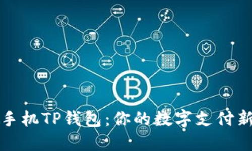 华为手机TP钱包：你的数字支付新选择