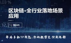 华为手机TP钱包：你的数字