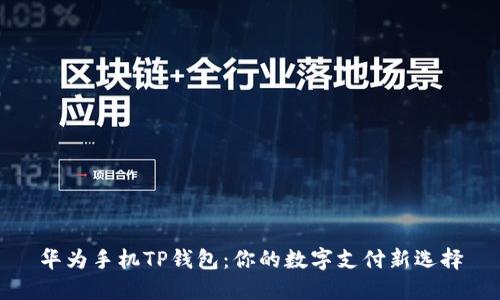 华为手机TP钱包：你的数字支付新选择