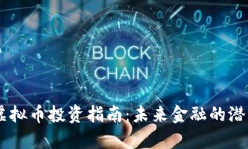 Al Habtoor虚拟币投资指南：未来金融的潜力与风险分析