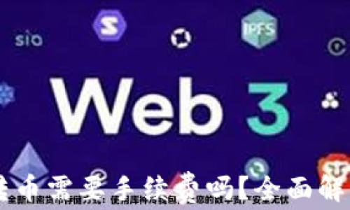 
TPWallet转币需要手续费吗？全面解析转账费用
