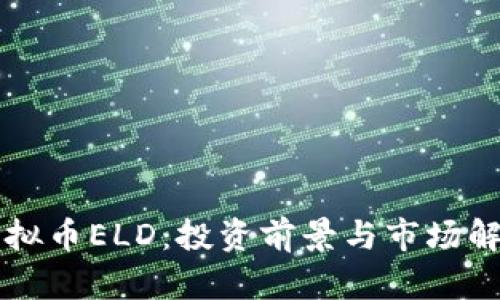 虚拟币ELD：投资前景与市场解析