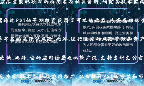   PST虚拟币：2023年投资及交易指南 / 

 guanjianci PST虚拟币, 加密货币, 投资指南, 数字资产 /guanjianci 

一、什么是PST虚拟币？
PST虚拟币是一种基于区块链技术的数字货币，属于加密货币的一种。它利用密码学技术确保交易的安全性和数据的隐私性。PST的全称为