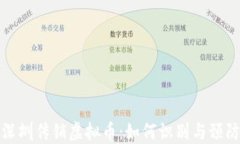 深圳传销虚拟币：如何识
