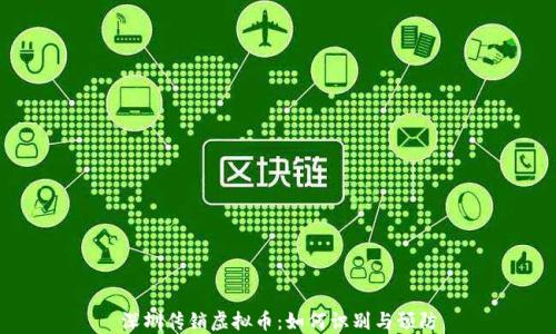 
深圳传销虚拟币：如何识别与预防