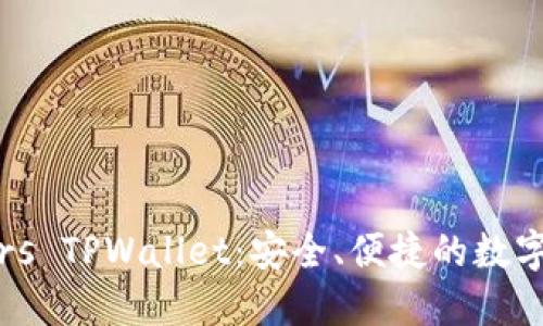 深入了解Smars TPWallet：安全、便捷的数字资产管理工具