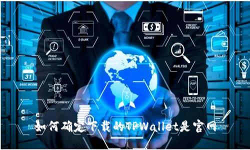如何确定下载的TPWallet是官网