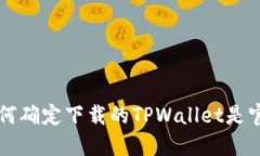 如何确定下载的TPWallet是官