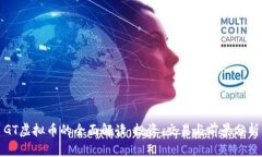 GT虚拟币的全面解读：投资