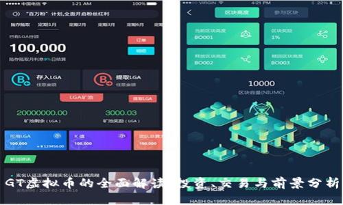GT虚拟币的全面解读：投资、交易与前景分析