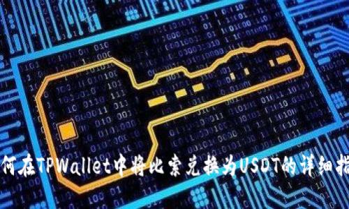 如何在TPWallet中将比索兑换为USDT的详细指南