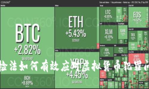 公检法如何有效应对虚拟货币犯罪问题