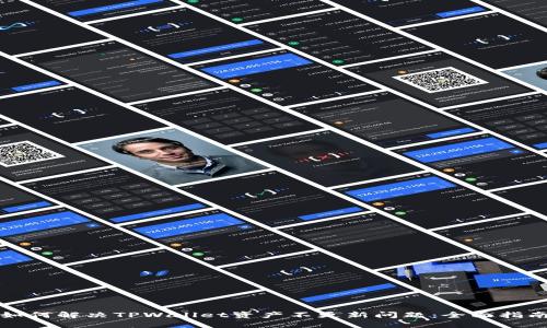 如何解决TPWallet资产不更新问题：全面指南
