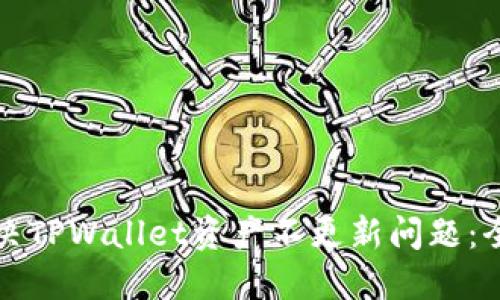 如何解决TPWallet资产不更新问题：全面指南