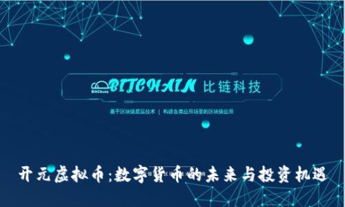 开元虚拟币：数字货币的未来与投资机遇
