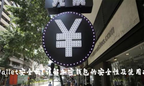 TPWallet安全吗？详解加密钱包的安全性及使用技巧