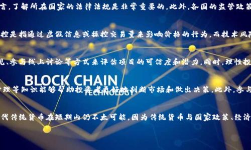 biao ti/biao ti虚拟币与数字资产：你了解它们的关系吗？/biao ti
虚拟币, 数字资产, 加密货币, 投资理财/guanjianci

什么是虚拟币？
虚拟币（cryptocurrency）是基于区块链技术的一种数字货币，它们与传统货币不同，没有实物形态，通常以数字形式存在。虚拟币的出现是为了创造一种去中心化的货币体系，允许用户在没有中介或者监管机构的干预下进行交易。比特币（Bitcoin）是第一个也是最著名的虚拟币，自2009年推出以来，市面上出现了成千上万种不同的虚拟币。

数字资产的定义
数字资产是指以数字形式存在的资产，涵盖了广泛的类别，包括虚拟币、数字股票、数字艺术作品（如NFT）等。数字资产通常是基于区块链技术进行管理和存储的，用户可以通过电子钱包进行保存和交易。它们在数字经济中起着重要作用，能够提高交易的效率和透明度。

虚拟币与数字资产的关系
虚拟币是数字资产的一种，但并不是所有的数字资产都属于虚拟币。虚拟币主要用于交易、投资和价值存储，而数字资产的范围更广，包含其他形式的数字化资源，例如，数字艺术品、版权、股票等。此外，虚拟币能够通过区块链技术确保其任何交易的真实性和不可篡改性，这一点也使得虚拟币在数字资产中独树一帜。

虚拟币的投资价值
投资虚拟币的价值取决于多种因素，包括市场需求、技术创新、法规环境等。虽然一些人将虚拟币视为一种高风险的投资，但随着越来越多的机构和个人进入市场，虚拟币的流动性和市场认可度都在不断提升。许多投资者通过虚拟币实现了资产的快速增值，但同时也需要面临价格波动带来的风险。因此，在投资虚拟币时，了解市场动态、参与社区、分散投资是非常重要的。

数字资产的未来发展趋势
数字资产的未来非常光明，随着区块链技术的不断成熟，数字资产的应用场景也在不断扩展。很多行业正逐步采用数字资产来提高效率，降低成本，例如：金融、物流、甚至艺术市场。未来，随着去中心化金融（DeFi）和非同质化代币（NFT）的普及，数字资产的形式和功能可能会更加丰富。

用户可能会问的6个相关问题
1. 如何安全地存储虚拟币？
安全存储虚拟币是每位投资者必须要考虑的事情。数字资产可以通过多种方式进行存储，包括热钱包和冷钱包。热钱包是指连接到互联网的钱包，方便进行交易，但安全性相对较低。冷钱包则是离线存储的方法，这类钱包更为安全，可以有效防止黑客攻击。投资者需要根据自己的需求和交易频率选择合适的存储方式。

2. 虚拟币是否受到监管？
各国对于虚拟币的监管政策差异较大，一些国家已经建立了完整的法律框架来监管虚拟币的交易和使用，而另一些国家则可能完全禁止。对于投资者而言，了解所在国家的法律法规是非常重要的。此外，各国的监管政策可能会因市场的变化而不断调整，投资者需时刻关注最新政策。

3. 投资虚拟币的风险有哪些？
投资虚拟币存在价格波动、市场操控、技术风险等多种风险。由于市场尚处于发展的初期阶段，价格波动相对较大，投资者需要充分了解市场动态。市场操控是指通过虚假信息或操控交易量来影响价格的行为，而技术风险则与交易平台的安全性和网络问题相关。

4. 如何选择合适的虚拟币投资？
选择合适的虚拟币进行投资需要进行深入的市场研究，包括技术背景、团队实力、市场需求及应用场景等。投资者可以通过阅读项目白皮书、查阅社区意见、参与线上讨论等方式来评估项目的可信度和潜力。同时，理性投资、分散风险也是非常重要的策略。

5. 是否需要专业知识才能投资虚拟币？
尽管有些投资者在没有专业知识的情况下也取得了一定成功，但了解虚拟币市场的基本知识会对投资过程大有裨益。学习区块链技术、市场分析、投资心理等知识能够帮助投资者更好地判断市场和做出决策。此外，参与相关培训和课程也是提升自己专业能力的好方式。

6. 虚拟币未来会取代传统货币吗？
尽管虚拟币具有去中心化、透明、高效等特点，但是否会取代传统货币仍然存在争议。许多专家认为，虚拟币可能在某些交易中与传统货币并存，但完全取代传统货币在短期内仍不太可能。因为传统货币与国家政策、经济稳定等因素息息相关，虚拟币是否能与之竞争尚待观察。

总体来说，虚拟币作为一种新兴的数字交易资产，其背后的技术及潜力受到广泛关注。如果你对此感兴趣，进一步探索和学习将是明智之选。