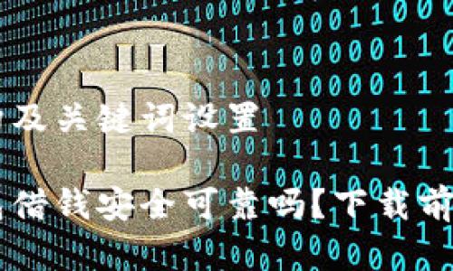 内容结构及关键词设置

手机钱包借钱安全可靠吗？下载前必看指南