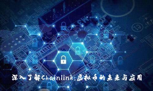 深入了解Chainlink：虚拟币的未来与应用