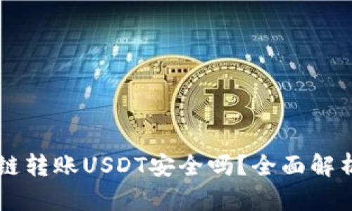 TPWallet跨链转账USDT安全吗？全面解析及用户指南