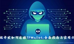 前端开发如何连接TPWalle