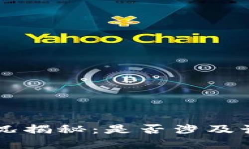 TPWallet的真实情况揭秘：是否涉及诈骗引发的深度分析