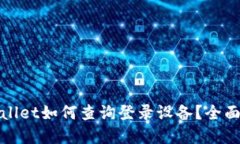 tpwallet如何查询登录设备？