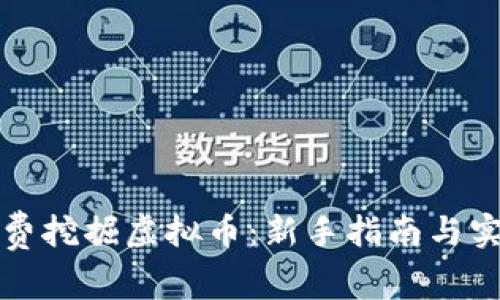 如何免费挖掘虚拟币：新手指南与实用技巧