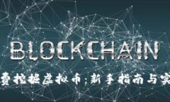 如何免费挖掘虚拟币：新