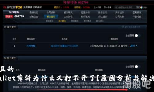 思考且的  
TPWallet薄饼为什么又打不开了？原因分析与解决方案