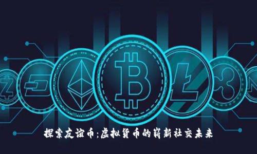 探索友谊币：虚拟货币的崭新社交未来