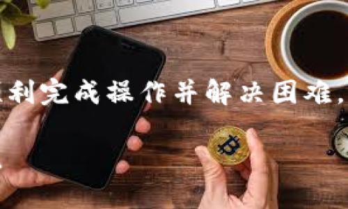 优质
tiaotTPWallet客服：全方位解答你的疑问和问题/tiaot

相关关键词：
TPWallet, 客服, 数字钱包, 支持/guanjianci

---

TPWallet客服的作用和重要性
在数字货币迅速发展的今天，对于每个用户来说，一个好的数字钱包是至关重要的，而TPWallet正是这样一个具备多种功能的数字钱包。然而，用户在使用TPWallet时难免会遇到一些问题，例如操作不便、功能故障或是技术支持需求等。这时，TPWallet客服便显得尤为重要。通俗地说，TPWallet客服的最大作用就是为用户解决在使用过程中遇到的各类问题，确保用户能够无障碍地使用这个钱包服务。

TPWallet客服团队通常由专业的技术人员和客户服务代表组成，他们对于TPWallet的各种功能及使用技巧都有深入的了解。当用户在使用过程中遇到任何问题，只需通过在线客服、电话支持或电子邮件等方式与客服取得联系，客服将会根据用户的具体情况提供相应的帮助。

例如，用户在进行数字货币转账时，如果在操作中发生失误，立刻联系TPWallet客服，可以快速获得操作指导，避免资金损失。此外，TPWallet客服也会为用户解答关于账户安全、交易手续费等常见问题，为用户提供更全面的服务。通过这样的方式，TPWallet不仅可以提升用户的使用体验，同时也能增强用户对品牌的认同感。

如何有效使用TPWallet客服
利用TPWallet客服帮助用户解决问题时，有一些有效的沟通技巧和步骤值得关注。首先，用户在联系TPWallet客服之前，最好先准备好相关的信息。例如，账户的注册邮箱、钱包地址，以及具体遇到的问题描述都应该提前准备好。这样能有效提高沟通过程的效率。

其次，用户在提问时要尽量简明扼要，突出关键问题。这不仅能帮助客服快速理解问题，还能让双方更快找到解决方案。例如，如果用户在转账过程中出现了错误，一定要说明错误的具体情况，而不是模糊地表达“我不太懂这个操作”。

在交流过程中，保持礼貌是非常重要的。客服人员也是为用户服务的，他们会非常乐意帮助用户，但用户的态度也会影响沟通的效果。在遇到问题时，用户应耐心听取客服的建议，并按照客服的指导操作。若问题依旧，请耐心告知客服，相信他们会尽力为用户解决难题。

TPWallet客服的在线支持方式
TPWallet客服提供多种在线支持方式，以满足用户的不同需求。以下是几种主要的支持方式：

ul
    li在线聊天：TPWallet的网站通常会提供在线聊天功能，用户可以实时与客服 representative 对接。在这个平台上，客服人员可以立即解答用户提出的问题，实现多方位的互动。/li
    li邮箱支持：如果用户不喜欢即时沟通，可以通过电子邮件联系客服。用户在邮件中详细描述问题，客服在收到邮件后会在一定时间内给予回复。/li
    li电话支持：TPWallet还提供电话支持，对于一些紧急问题，用户可以直接拨打客服热线，与客服立即沟通。/li
    liFAQ和帮助中心：TPWallet官网会有FAQ（常见问题）和帮助中心，用户可以在这里找到很多常见问题的解答，节省了联系人工客服的时间。/li
/ul

总的来说，TPWallet客服提供的多样支持方式使得用户在使用数字钱包的过程中，不管遇到何种问题，都可以获得及时的帮助和解答。此外，用户也可以通过社交媒体等渠道寻找TPWallet的客服。越来越多的公司选择在社交平台上增强与用户之间的互动。

用户常见问题及解答
为了帮助用户更好地理解TPWallet的使用，客服团队整理了一些常见问题（FAQ）。通过对常见问题的回答，用户可以更快地解决自己的疑问，而不需要每次都联系客服。以下是一些常见的用户问题及解答。

ul
    li如何恢复我的TPWallet账户？这是许多用户关注的问题。用户需要提供与账户相关的邮箱或私钥，并按照客服的指示重设密码或恢复账户信息。/li
    li转账时遇到手续费高的问题，我该怎么办？用户可以询问TPWallet客服手续费的具体标准，以便选择最经济的方式进行转账。/li
    li我怎样保证我的TPWallet账户的安全？用户需要联系TPWallet客服了解一些安全设置和防护措施，例如开启双重认证、设置复杂的密码等。/li
    li如何充值或取现？客服会指导用户进行充值和提现的操作流程，确保用户能够顺利完成交易。/li
/ul

提升用户体验的客服策略
TPWallet客服部门不会止步于当前的服务模式，他们也会不断探索和客服策略，以提升用户的总体体验。通过用户反馈、市场研究，TPWallet客服将不断升级服务质量，并采用一些新的策略。例如，增加客服团队的培训频率，以确保客服能够快速回应用户的不同需求。

此外，TPWallet还会定期更新常见问题解答和使用指南，使得用户在面对新功能或新问题时能轻松找到解决方案。定期的用户留存调查将帮助TPWallet理解用户需求，以便及时做出调整。

总结来说，一个优秀的客服团队不仅仅是解决问题的工具，更是提升用户体验、增强品牌忠诚度的重要环节。用户在使用TPWallet的过程中，定会感受到这种关怀。

总结：TPWallet客服的全方位支持
TPWallet客服的存在是其品牌价值和用户体验的重要组成部分。在数字资产逐渐普及的今天，用户遇到的问题也越来越多。因此，TPWallet致力于提供快速、有效的客服支持，以帮助用户顺利完成操作并解决困难。通过多渠道的支持，TPWallet客服确保用户在任何时候、任何地点均能得到帮助。

通过以上分析，我们看到TPWallet客服不仅帮助用户解决了实际的操作问题，还在用户心中建立起信任与忠诚感。未来，我们期待TPWallet进一步提升客服体验，为用户提供更优质的服务。