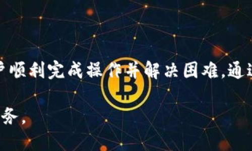 优质
tiaotTPWallet客服：全方位解答你的疑问和问题/tiaot

相关关键词：
TPWallet, 客服, 数字钱包, 支持/guanjianci

---

TPWallet客服的作用和重要性
在数字货币迅速发展的今天，对于每个用户来说，一个好的数字钱包是至关重要的，而TPWallet正是这样一个具备多种功能的数字钱包。然而，用户在使用TPWallet时难免会遇到一些问题，例如操作不便、功能故障或是技术支持需求等。这时，TPWallet客服便显得尤为重要。通俗地说，TPWallet客服的最大作用就是为用户解决在使用过程中遇到的各类问题，确保用户能够无障碍地使用这个钱包服务。

TPWallet客服团队通常由专业的技术人员和客户服务代表组成，他们对于TPWallet的各种功能及使用技巧都有深入的了解。当用户在使用过程中遇到任何问题，只需通过在线客服、电话支持或电子邮件等方式与客服取得联系，客服将会根据用户的具体情况提供相应的帮助。

例如，用户在进行数字货币转账时，如果在操作中发生失误，立刻联系TPWallet客服，可以快速获得操作指导，避免资金损失。此外，TPWallet客服也会为用户解答关于账户安全、交易手续费等常见问题，为用户提供更全面的服务。通过这样的方式，TPWallet不仅可以提升用户的使用体验，同时也能增强用户对品牌的认同感。

如何有效使用TPWallet客服
利用TPWallet客服帮助用户解决问题时，有一些有效的沟通技巧和步骤值得关注。首先，用户在联系TPWallet客服之前，最好先准备好相关的信息。例如，账户的注册邮箱、钱包地址，以及具体遇到的问题描述都应该提前准备好。这样能有效提高沟通过程的效率。

其次，用户在提问时要尽量简明扼要，突出关键问题。这不仅能帮助客服快速理解问题，还能让双方更快找到解决方案。例如，如果用户在转账过程中出现了错误，一定要说明错误的具体情况，而不是模糊地表达“我不太懂这个操作”。

在交流过程中，保持礼貌是非常重要的。客服人员也是为用户服务的，他们会非常乐意帮助用户，但用户的态度也会影响沟通的效果。在遇到问题时，用户应耐心听取客服的建议，并按照客服的指导操作。若问题依旧，请耐心告知客服，相信他们会尽力为用户解决难题。

TPWallet客服的在线支持方式
TPWallet客服提供多种在线支持方式，以满足用户的不同需求。以下是几种主要的支持方式：

ul
    li在线聊天：TPWallet的网站通常会提供在线聊天功能，用户可以实时与客服 representative 对接。在这个平台上，客服人员可以立即解答用户提出的问题，实现多方位的互动。/li
    li邮箱支持：如果用户不喜欢即时沟通，可以通过电子邮件联系客服。用户在邮件中详细描述问题，客服在收到邮件后会在一定时间内给予回复。/li
    li电话支持：TPWallet还提供电话支持，对于一些紧急问题，用户可以直接拨打客服热线，与客服立即沟通。/li
    liFAQ和帮助中心：TPWallet官网会有FAQ（常见问题）和帮助中心，用户可以在这里找到很多常见问题的解答，节省了联系人工客服的时间。/li
/ul

总的来说，TPWallet客服提供的多样支持方式使得用户在使用数字钱包的过程中，不管遇到何种问题，都可以获得及时的帮助和解答。此外，用户也可以通过社交媒体等渠道寻找TPWallet的客服。越来越多的公司选择在社交平台上增强与用户之间的互动。

用户常见问题及解答
为了帮助用户更好地理解TPWallet的使用，客服团队整理了一些常见问题（FAQ）。通过对常见问题的回答，用户可以更快地解决自己的疑问，而不需要每次都联系客服。以下是一些常见的用户问题及解答。

ul
    li如何恢复我的TPWallet账户？这是许多用户关注的问题。用户需要提供与账户相关的邮箱或私钥，并按照客服的指示重设密码或恢复账户信息。/li
    li转账时遇到手续费高的问题，我该怎么办？用户可以询问TPWallet客服手续费的具体标准，以便选择最经济的方式进行转账。/li
    li我怎样保证我的TPWallet账户的安全？用户需要联系TPWallet客服了解一些安全设置和防护措施，例如开启双重认证、设置复杂的密码等。/li
    li如何充值或取现？客服会指导用户进行充值和提现的操作流程，确保用户能够顺利完成交易。/li
/ul

提升用户体验的客服策略
TPWallet客服部门不会止步于当前的服务模式，他们也会不断探索和客服策略，以提升用户的总体体验。通过用户反馈、市场研究，TPWallet客服将不断升级服务质量，并采用一些新的策略。例如，增加客服团队的培训频率，以确保客服能够快速回应用户的不同需求。

此外，TPWallet还会定期更新常见问题解答和使用指南，使得用户在面对新功能或新问题时能轻松找到解决方案。定期的用户留存调查将帮助TPWallet理解用户需求，以便及时做出调整。

总结来说，一个优秀的客服团队不仅仅是解决问题的工具，更是提升用户体验、增强品牌忠诚度的重要环节。用户在使用TPWallet的过程中，定会感受到这种关怀。

总结：TPWallet客服的全方位支持
TPWallet客服的存在是其品牌价值和用户体验的重要组成部分。在数字资产逐渐普及的今天，用户遇到的问题也越来越多。因此，TPWallet致力于提供快速、有效的客服支持，以帮助用户顺利完成操作并解决困难。通过多渠道的支持，TPWallet客服确保用户在任何时候、任何地点均能得到帮助。

通过以上分析，我们看到TPWallet客服不仅帮助用户解决了实际的操作问题，还在用户心中建立起信任与忠诚感。未来，我们期待TPWallet进一步提升客服体验，为用户提供更优质的服务。