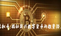 财神到虚拟币：揭秘新兴
