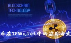 : 狗狗币在TPWallet中的应用