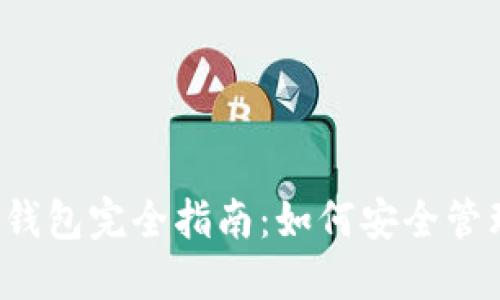 优质 虚拟币及钱包完全指南：如何安全管理你的数字资产
