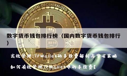 高效管理：TPWallet的手续费解析与节省策略

如何有效管理TPWallet中的手续费？