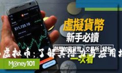 YTB虚拟币：了解其潜力与