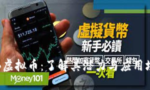YTB虚拟币：了解其潜力与应用场景