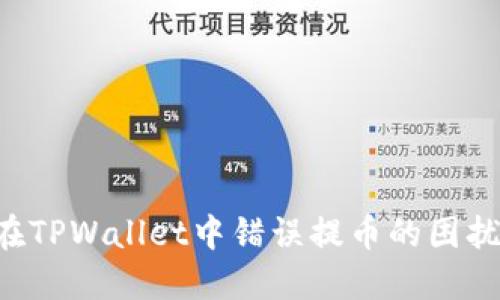 如何解决在TPWallet中错误提币的困扰：详细指南