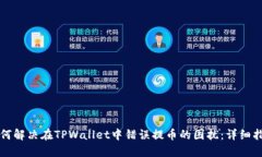 如何解决在TPWallet中错误提