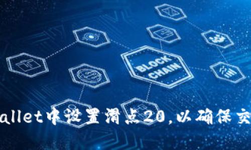 如何在TPWallet中设置滑点20，以确保交易顺利进行