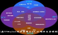 如何在TPWallet中设置滑点