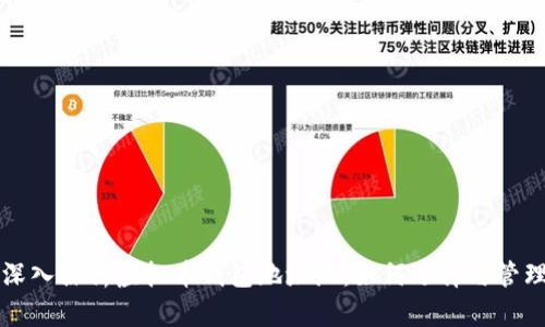 深入探析虚拟币钱包地址池：如何选择与管理