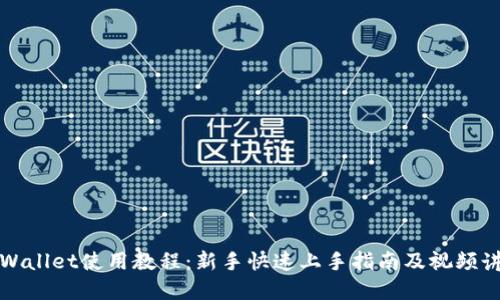 TPWallet使用教程：新手快速上手指南及视频讲解