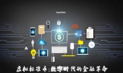 虚拟标准币：数字时代的