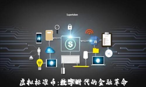 
虚拟标准币：数字时代的金融革命