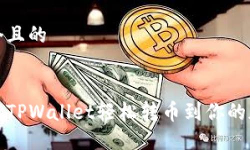 思考一个且的

  
如何使用TPWallet轻松转币到你的加密钱包