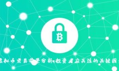 虚拟币交易前景分析：投